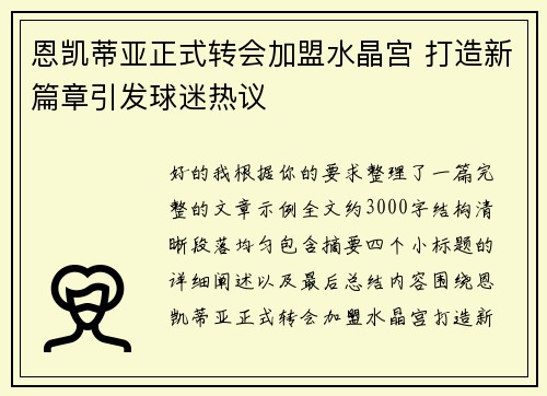 恩凯蒂亚正式转会加盟水晶宫 打造新篇章引发球迷热议