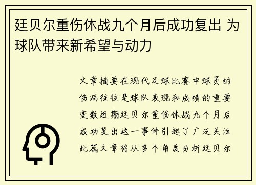 廷贝尔重伤休战九个月后成功复出 为球队带来新希望与动力 廷贝尔重伤休战九个月后成功复出 为球队带来新希望与动力