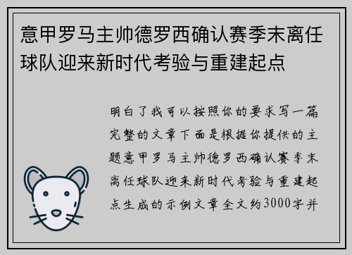 意甲罗马主帅德罗西确认赛季末离任球队迎来新时代考验与重建起点 意甲罗马主帅德罗西确认赛季末离任球队迎来新时代考验与重建起点