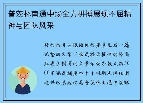 普茨林南通中场全力拼搏展现不屈精神与团队风采