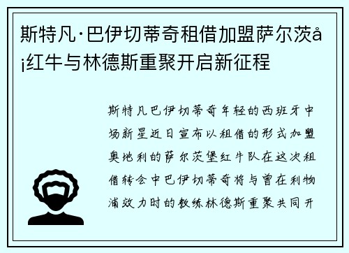 斯特凡·巴伊切蒂奇租借加盟萨尔茨堡红牛与林德斯重聚开启新征程