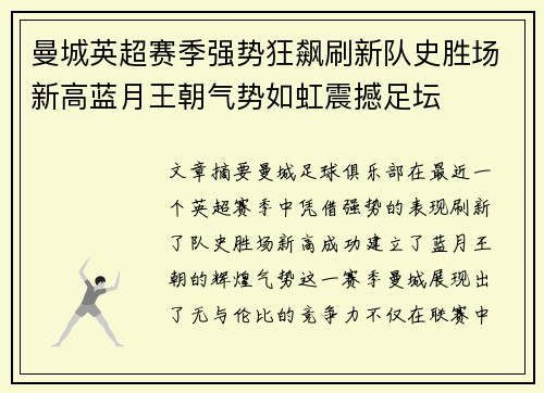 曼城英超赛季强势狂飙刷新队史胜场新高蓝月王朝气势如虹震撼足坛