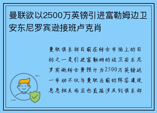 曼联欲以2500万英镑引进富勒姆边卫安东尼罗宾逊接班卢克肖