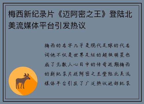 梅西新纪录片《迈阿密之王》登陆北美流媒体平台引发热议