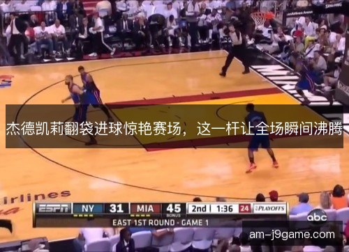 杰德凯莉翻袋进球惊艳赛场，这一杆让全场瞬间沸腾