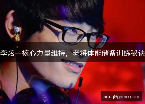 李炫一核心力量维持，老将体能储备训练秘诀