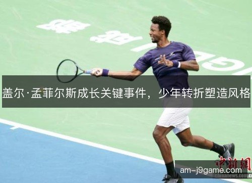 盖尔·孟菲尔斯成长关键事件，少年转折塑造风格