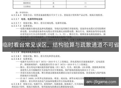临时看台常见误区，结构验算与疏散通道不可省