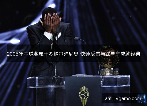 2005年金球奖属于罗纳尔迪尼奥 快速反击与踩单车成就经典